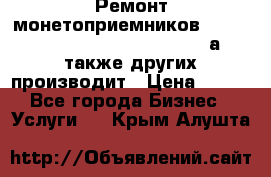 Ремонт монетоприемников NRI , CoinCo, Comestero, Jady (а также других производит › Цена ­ 500 - Все города Бизнес » Услуги   . Крым,Алушта